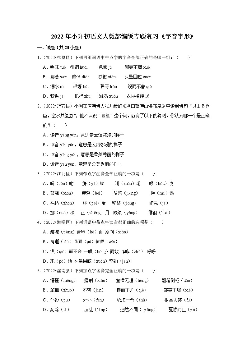 【小升初】《字音字形》 2022年小升初语文专题练习 统编版01