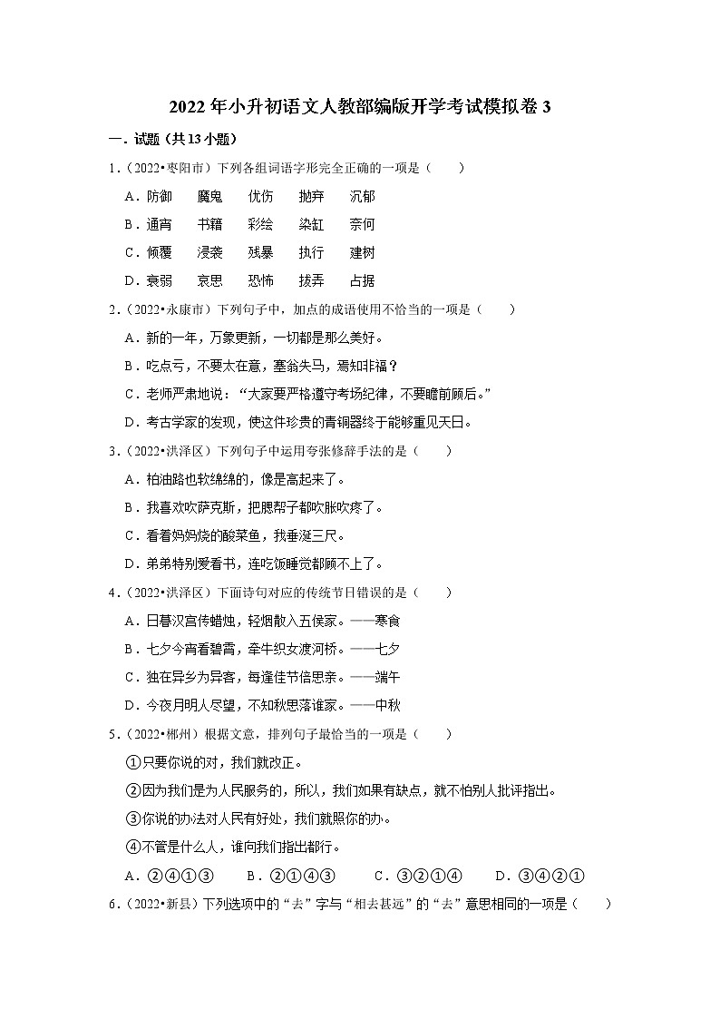 【小升初】模拟试卷3 2022年小升初语文模拟练习 统编版第1页