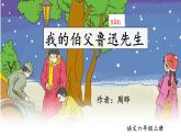 部编版语文六年级上册《我的伯父鲁迅先生》　课件