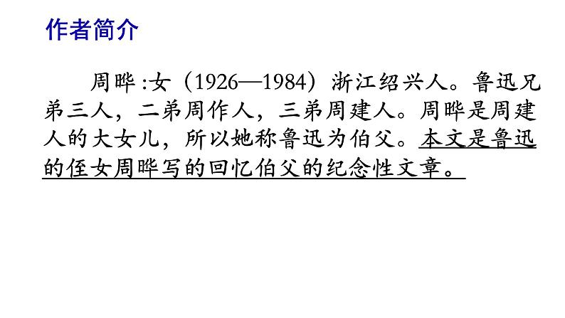 部编版语文六年级上册《我的伯父鲁迅先生》　课件第3页