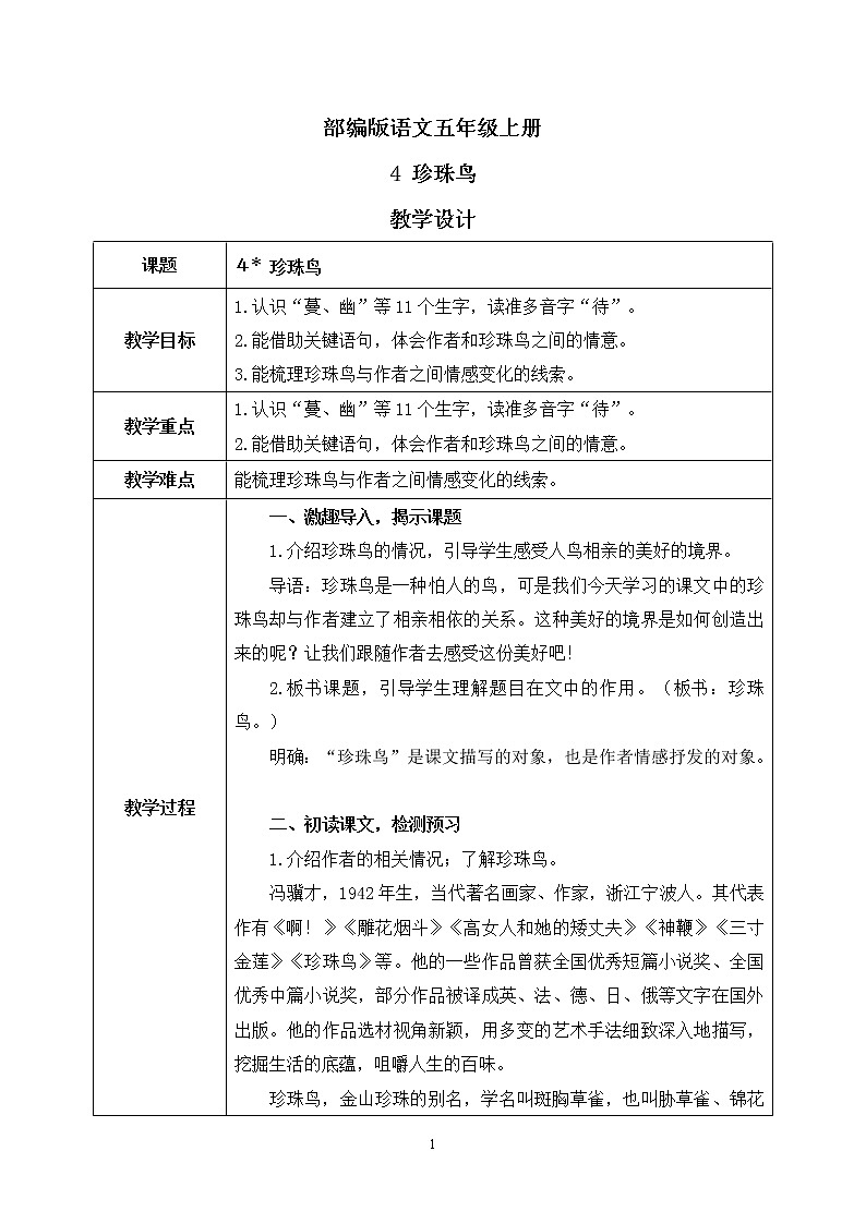 4《珍珠鸟》课件PPT+教案+练习+音视频素材01