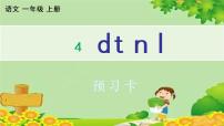 小学语文人教部编版一年级上册4 d t n l授课课件ppt