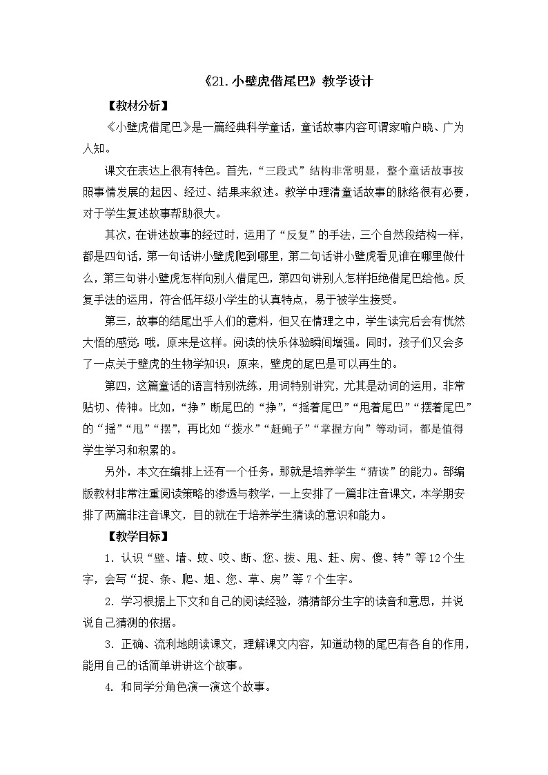 部编版语文一年级下册 21 小壁虎借尾巴（教案）01