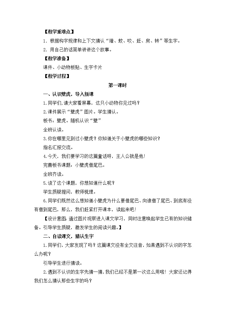 部编版语文一年级下册 21 小壁虎借尾巴（教案）02