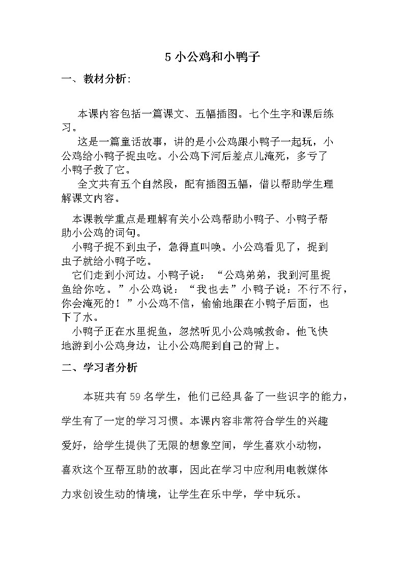 部编版小学语文一年级下册5 小公鸡和小鸭子(24) 教案01