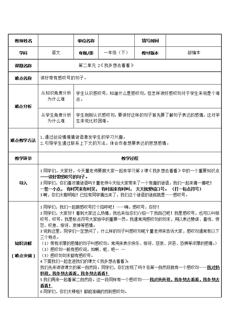 部编版语文一年级下册2、我多想去看看 教案01