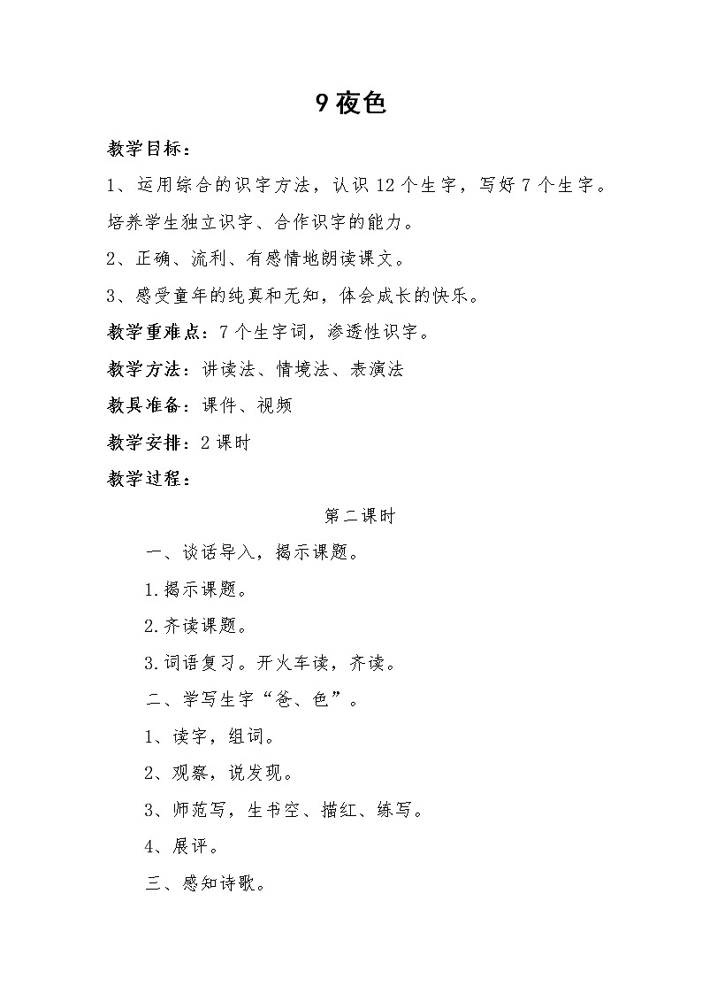 部编版小学语文一年级下册9 夜色(35) 教案第1页