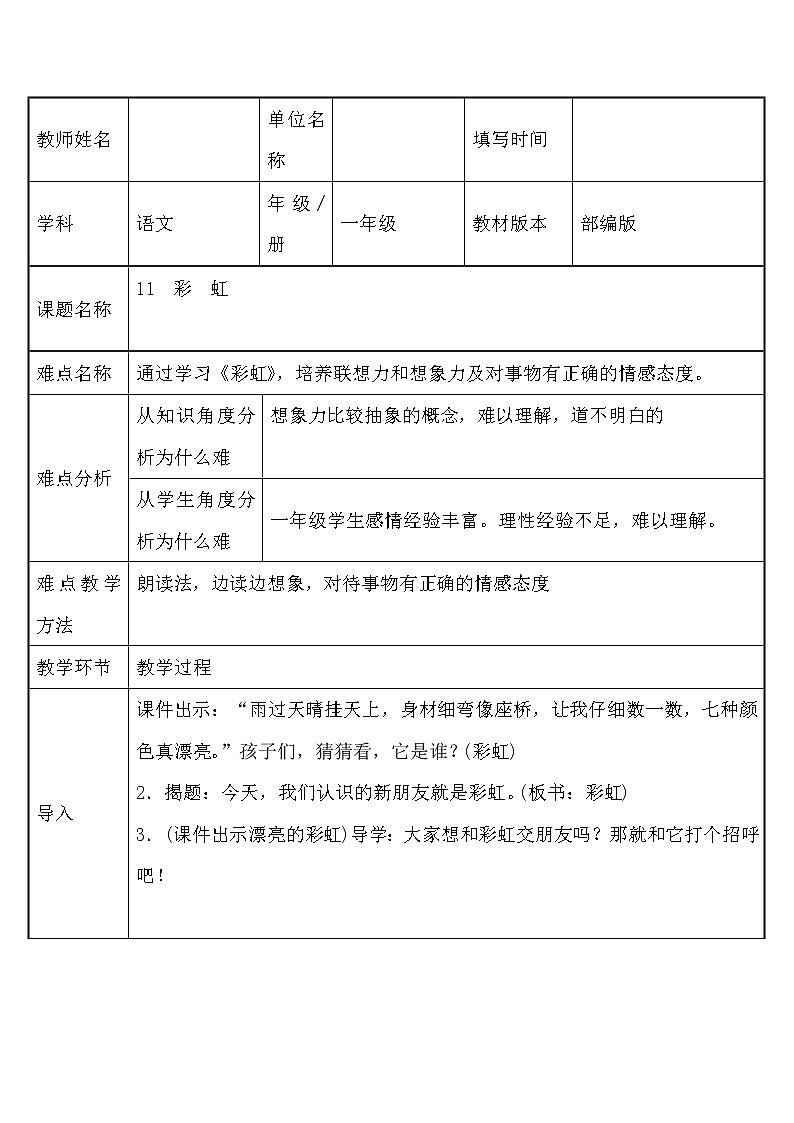 部编版语文一年级下册11彩虹(2) 教案01
