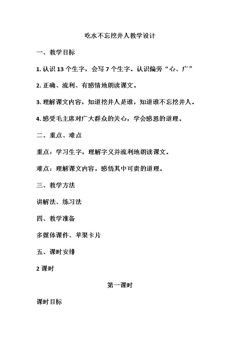 部编版语文一年级下册1 吃水不忘挖井人(134) 教案第1页