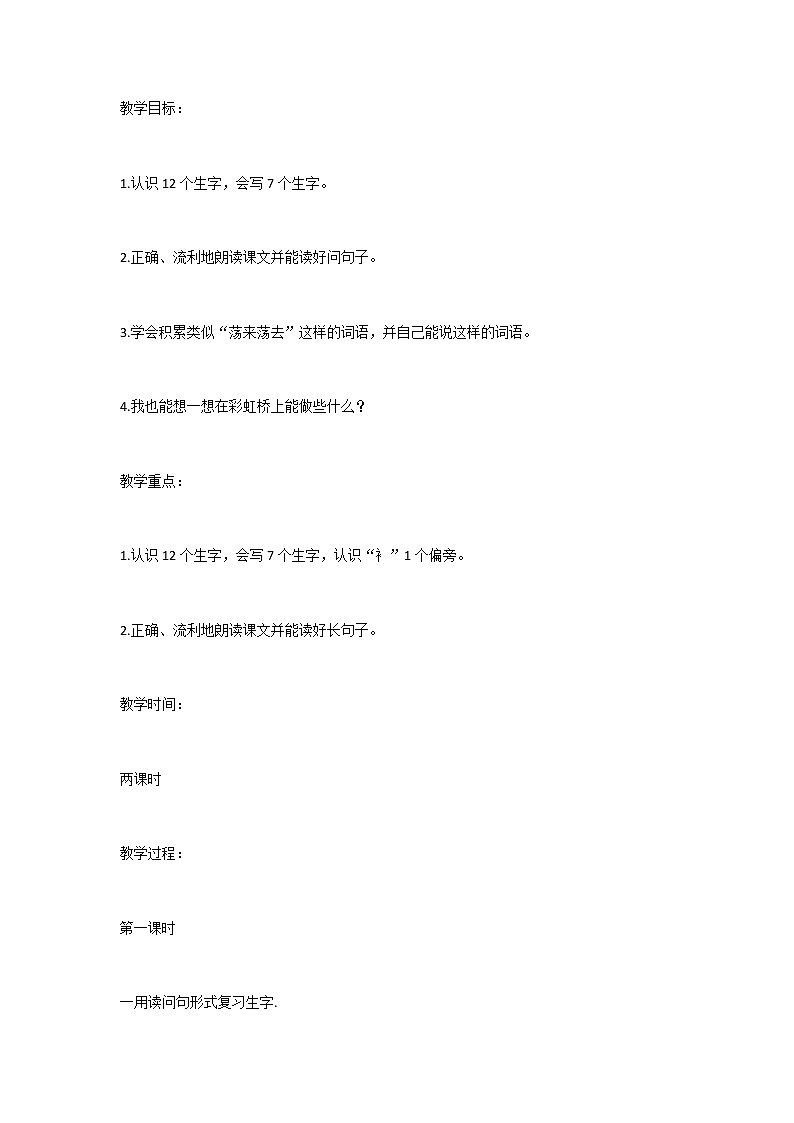 部编版语文一年级下册11 彩虹(43) 教案01