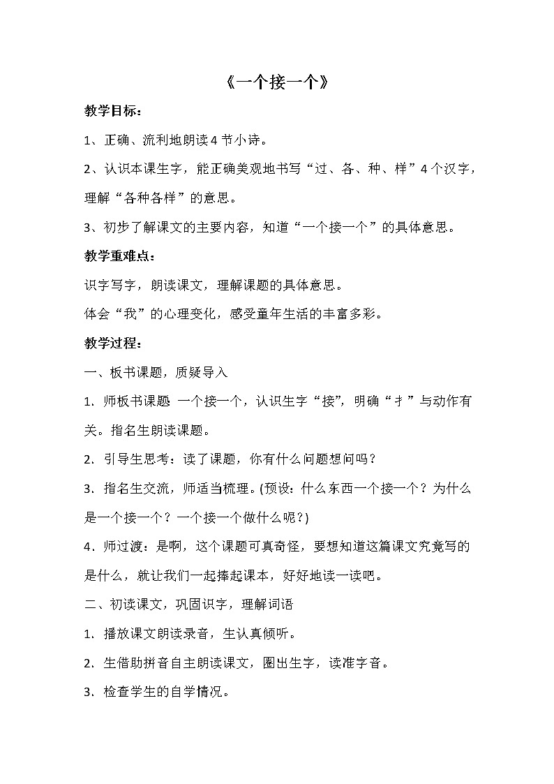 部编版小学语文一年级下册3 一个接一个(56) 教案01