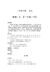 小学语文人教部编版一年级下册3 一个接一个教学设计及反思