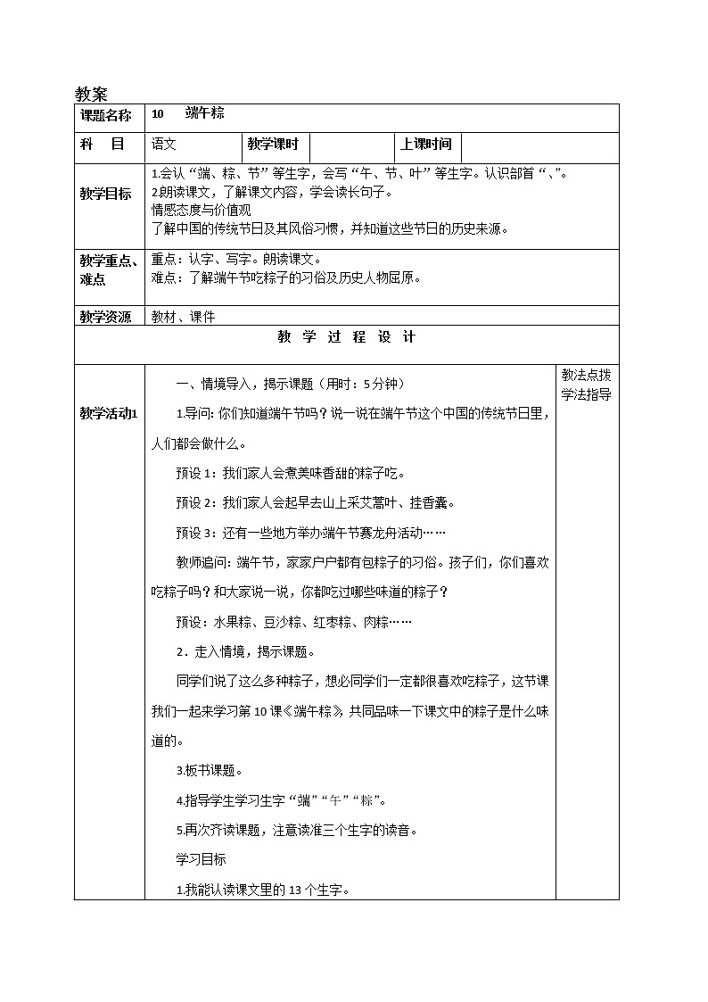 部编版小学语文一年级下册10 端午粽(74) 教案第1页
