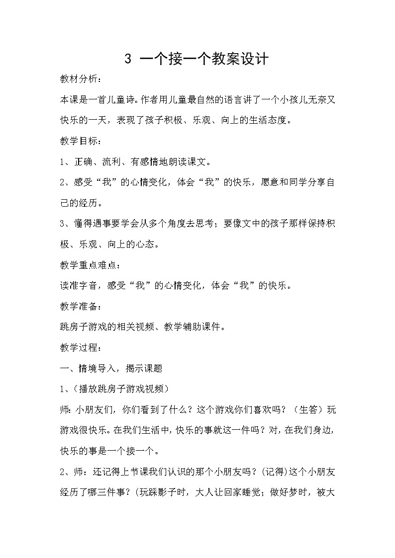 部编版小学语文一年级下册3 一个接一个(49) 教案第1页