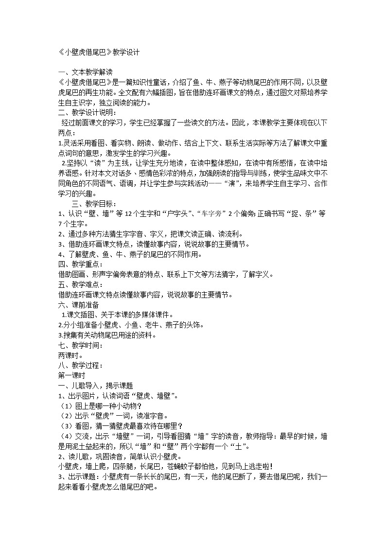 21 小壁虎借尾巴（教案）部编版语文一年级下册101