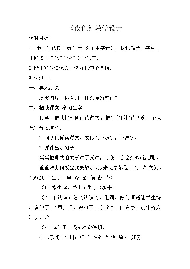 部编版小学语文一年级下册9 夜色(48) 教案第1页