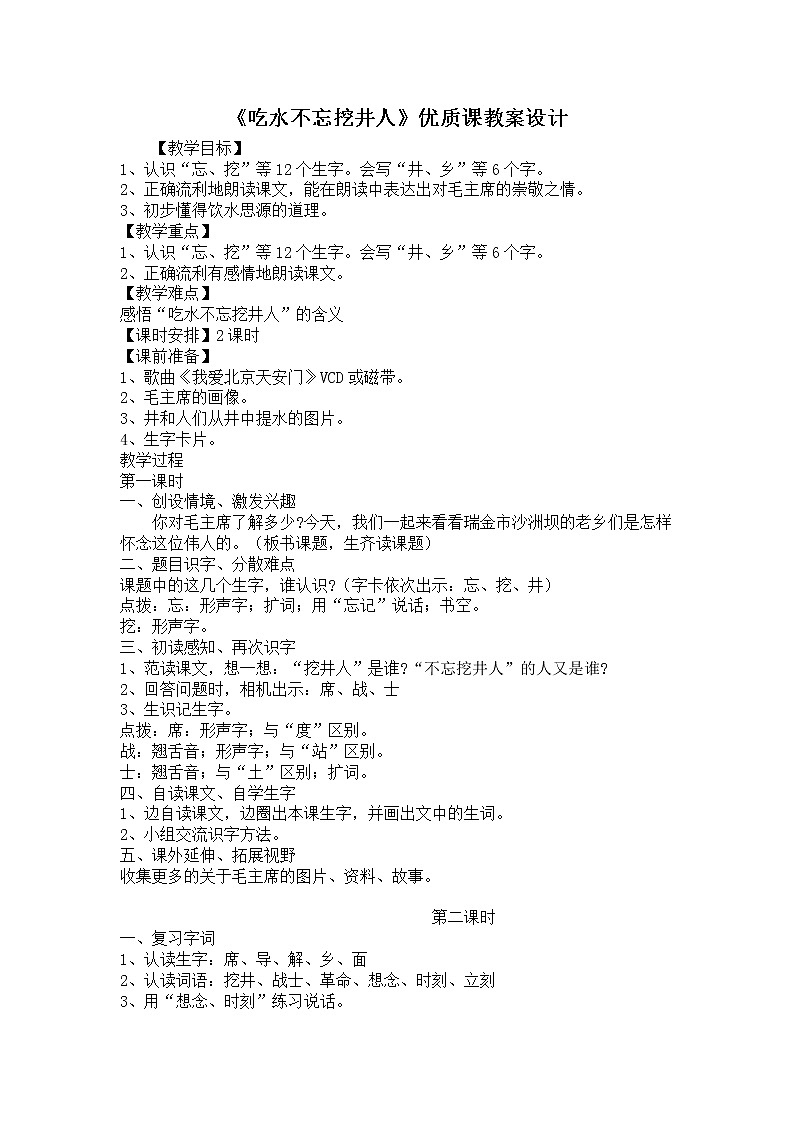 部编版小学语文一年级下册1 吃水不忘挖井人(137) 教案01