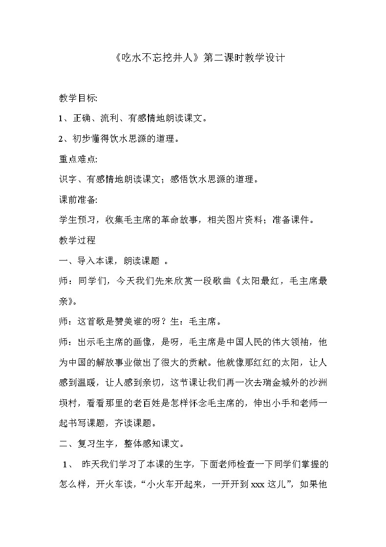 部编版小学语文一年级下册1 吃水不忘挖井人(125) 教案01