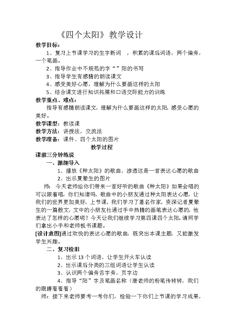 部编版语文一年级下册4 四个太阳(110) 教案第1页