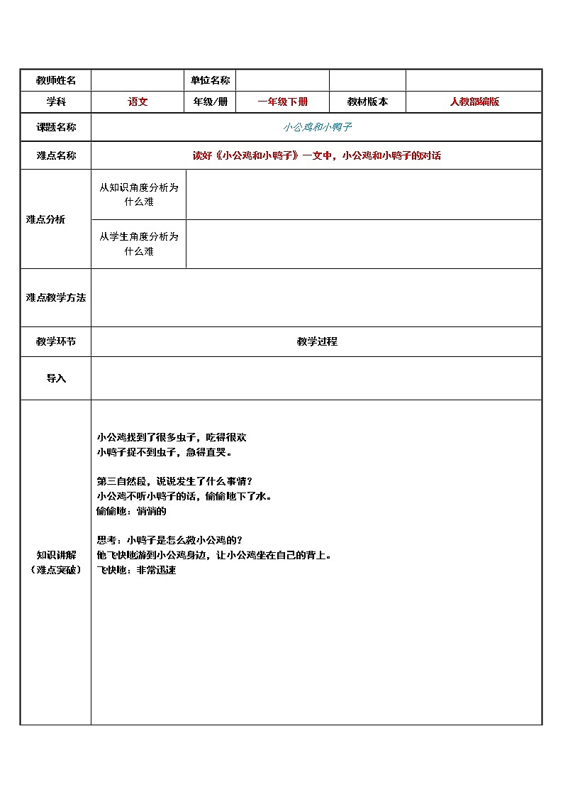 部编版小学语文一年级下册5小公鸡和小鸭子(3) 教案01