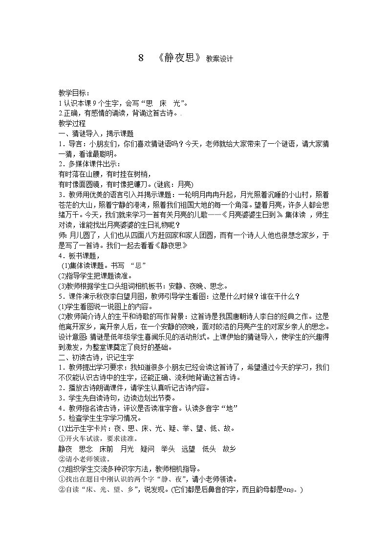 部编版语文一年级下册8 静夜思(37) 教案第1页
