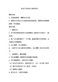 人教部编版一年级下册1 吃水不忘挖井人教案设计