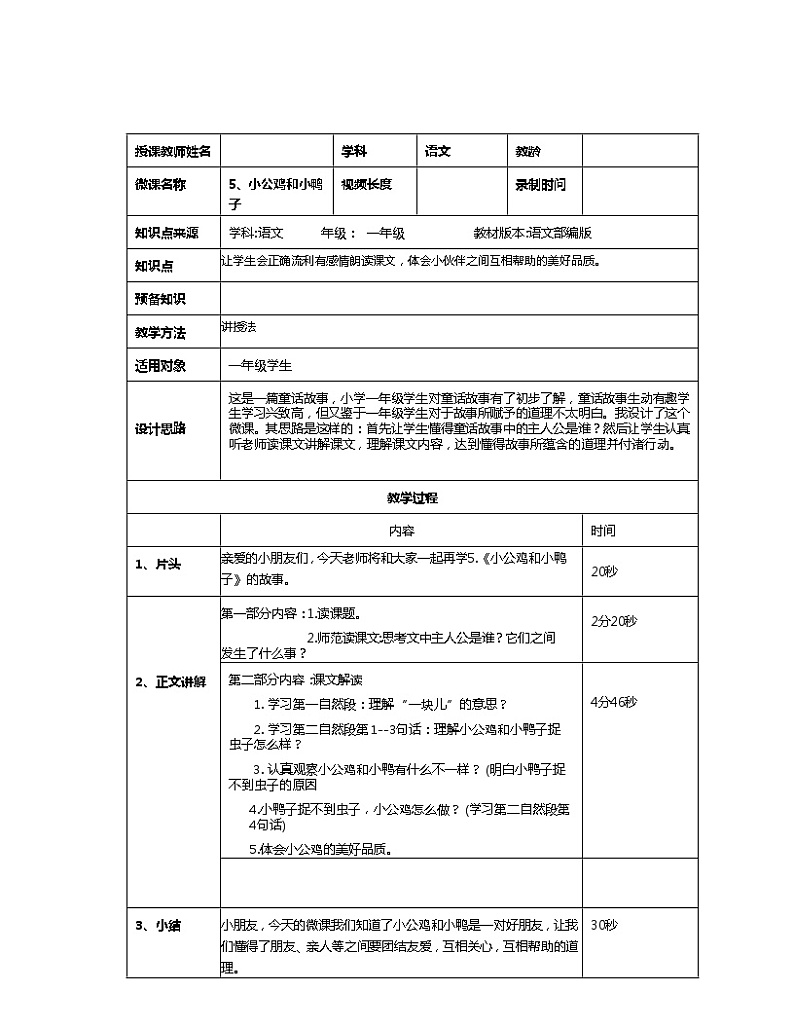 部编版小学语文一年级下册5小公鸡和小鸭子(7) 教案第1页