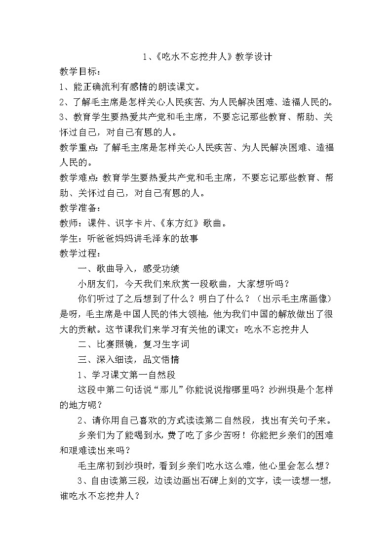 部编版小学语文一年级下册1 吃水不忘挖井人(103) 教案第1页