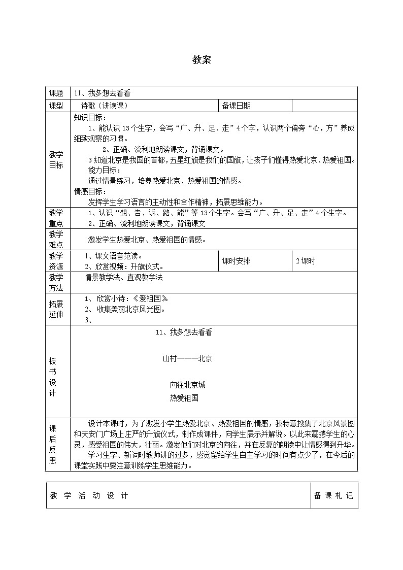 部编版小学语文一年级下册2 我多想去看看(25) 教案第1页