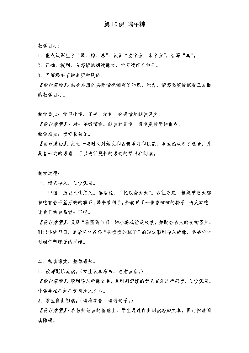 部编版小学语文一年级下册10 端午粽(1) 教案第1页