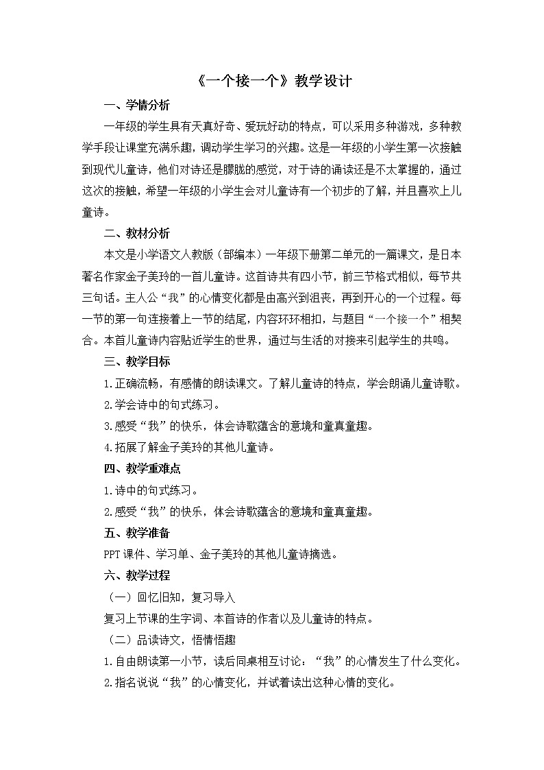 部编版小学语文一年级下册3 一个接一个(104) 教案第1页