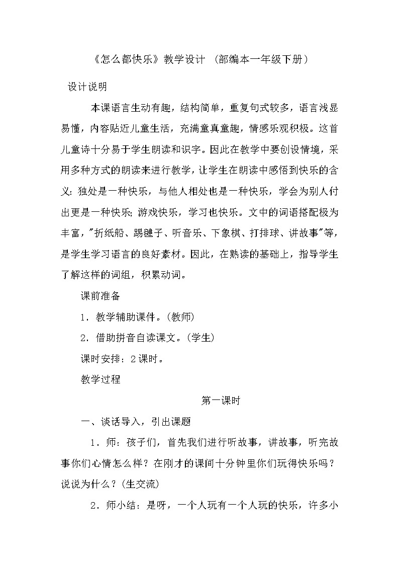 部编版小学语文一年级下册7 怎么都快乐(7) 教案第1页
