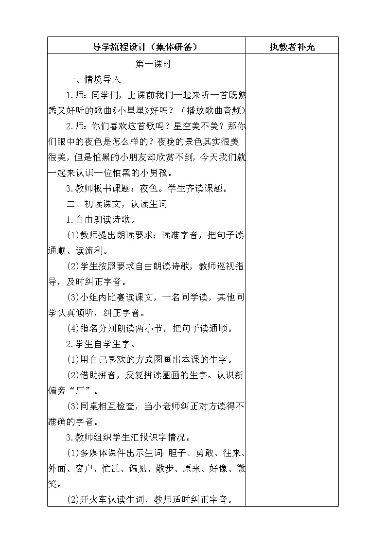 部编版小学语文一年级下册9 夜色(6) 教案02