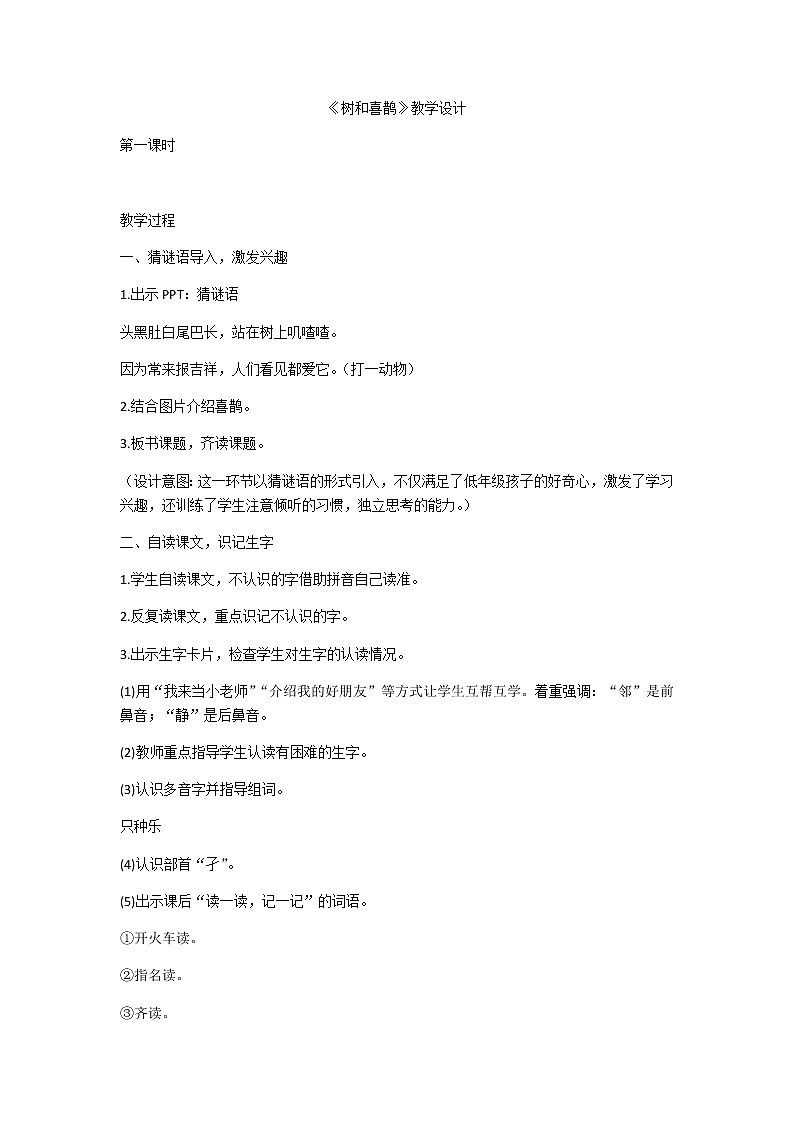 部编版语文一年级下册6 树和喜鹊(51) 教案第1页