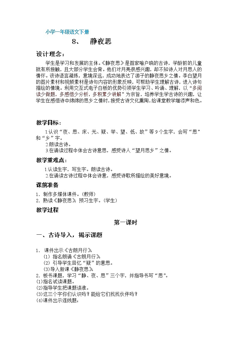 部编版小学语文一年级下册8 静夜思(20) 教案第1页