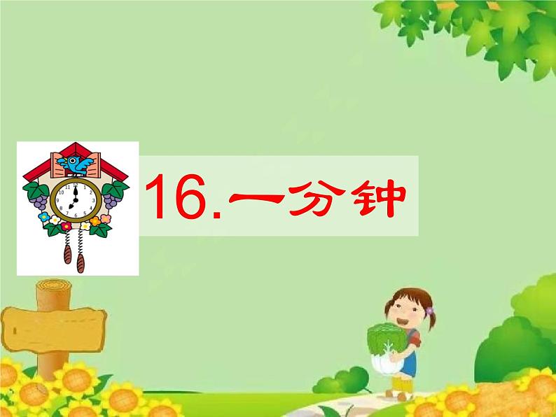 部编版小学语文一年级下册16.一分钟 课件第1页