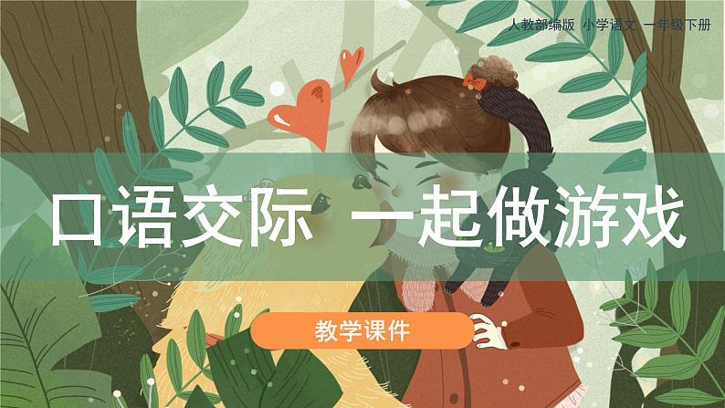 部编版小学语文一年级下册《口语交际：一起做游戏》教学课件01