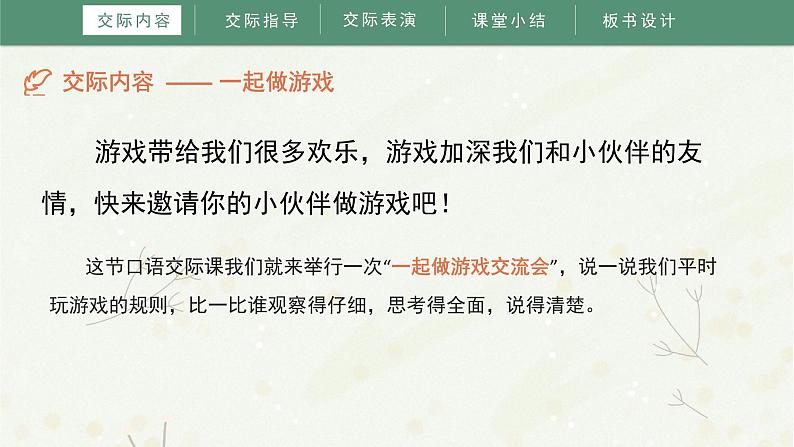 部编版小学语文一年级下册《口语交际：一起做游戏》教学课件07