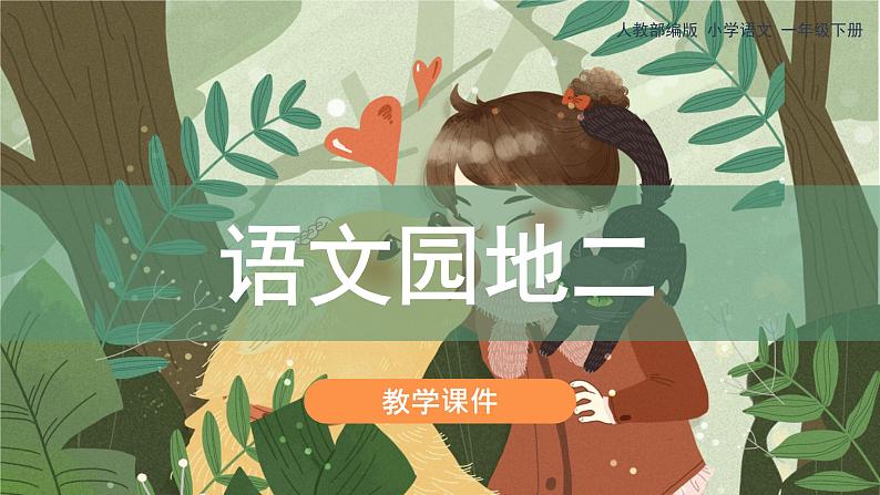 部编版小学语文一年级下册《语文园地二》教学课件01