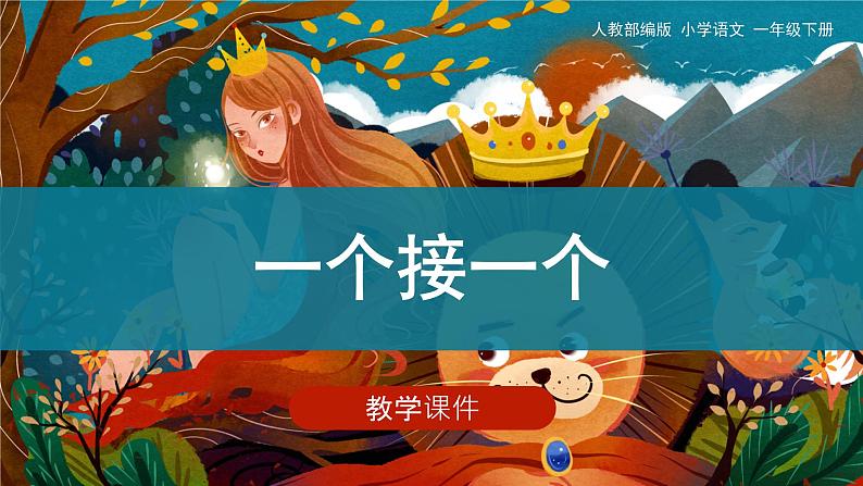 部编版小学语文一年级下册《一个接一个》教学课件01