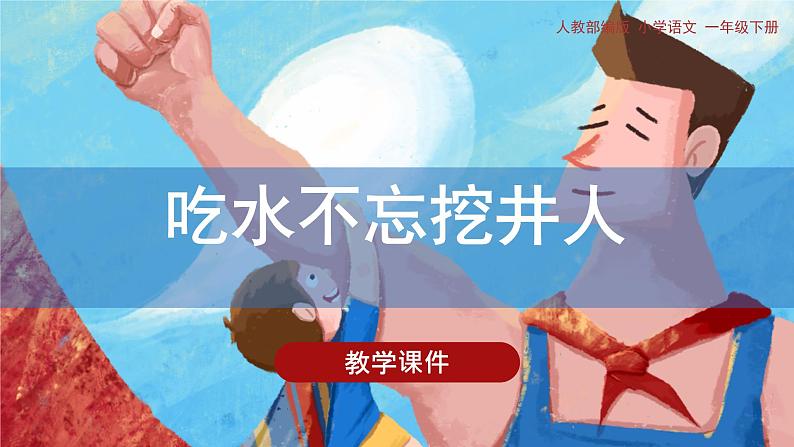 部编版小学语文一年级下册《吃水不忘挖井人》教学课件第1页