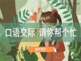 部编版小学语文一年级下册《口语交际：请你帮个忙》教学课件