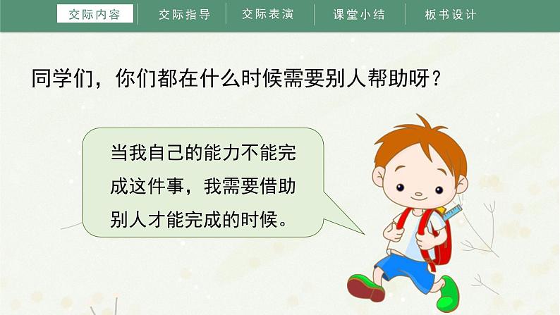 部编版小学语文一年级下册《口语交际：请你帮个忙》教学课件05