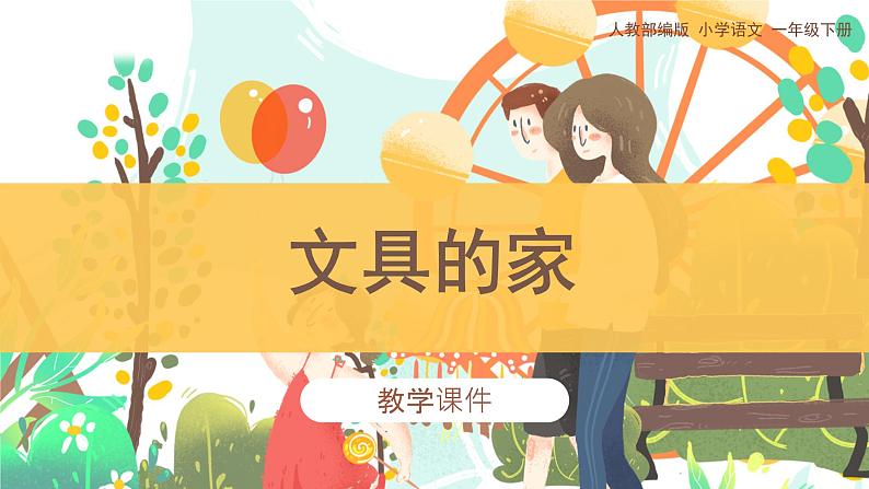 部编版小学语文一年级下册《文具的家》教学课件第1页