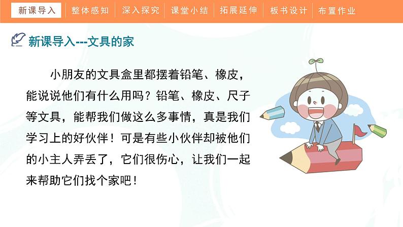 部编版小学语文一年级下册《文具的家》教学课件第4页