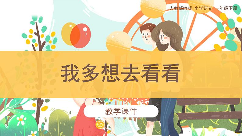 部编版小学语文一年级下册《我多想去看看》教学课件01