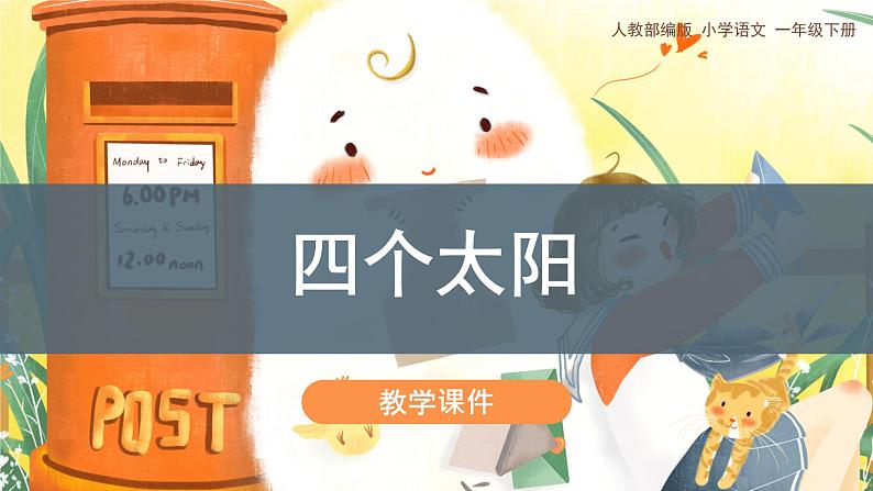 部编版小学语文一年级下册《四个太阳》教学课件01