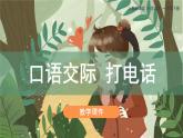 部编版小学语文一年级下册《口语交际：打电话》教学课件