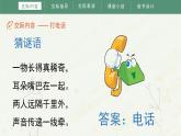 部编版小学语文一年级下册《口语交际：打电话》教学课件