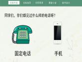 部编版小学语文一年级下册《口语交际：打电话》教学课件